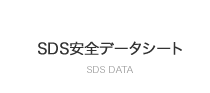 SDS安全データシート