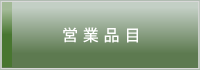事業内容