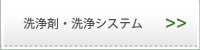 洗浄剤・洗浄システム