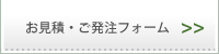 お見積・ご発注